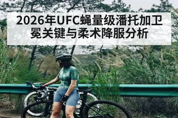 2026年UFC蝇量级潘托加卫冕关键与柔术降服分析