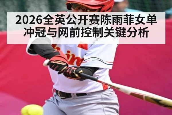2026全英公开赛陈雨菲女单冲冠与网前控制关键分析